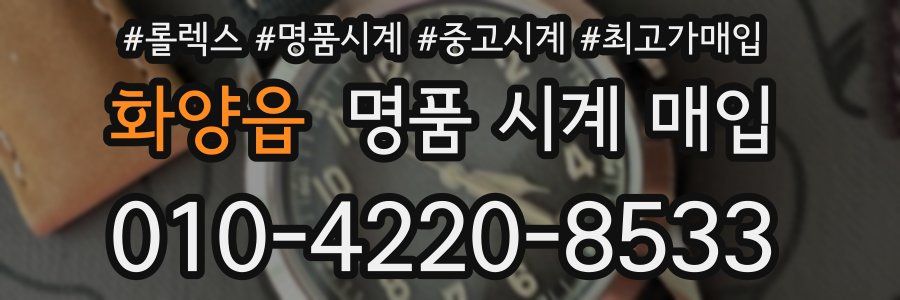 화양읍 명품 시계 매입