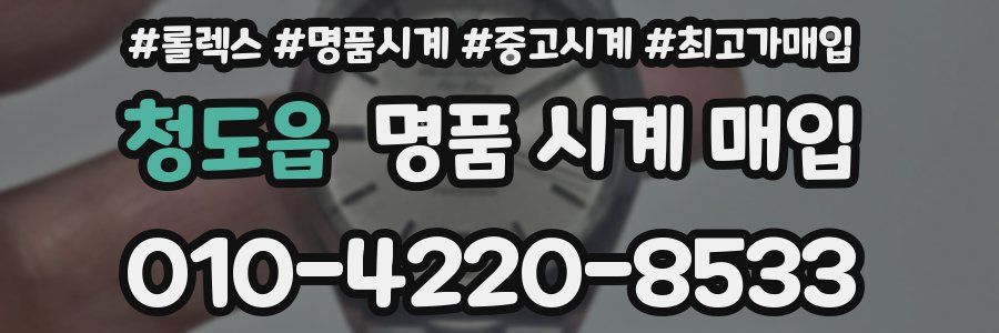 청도읍 명품 시계 매입
