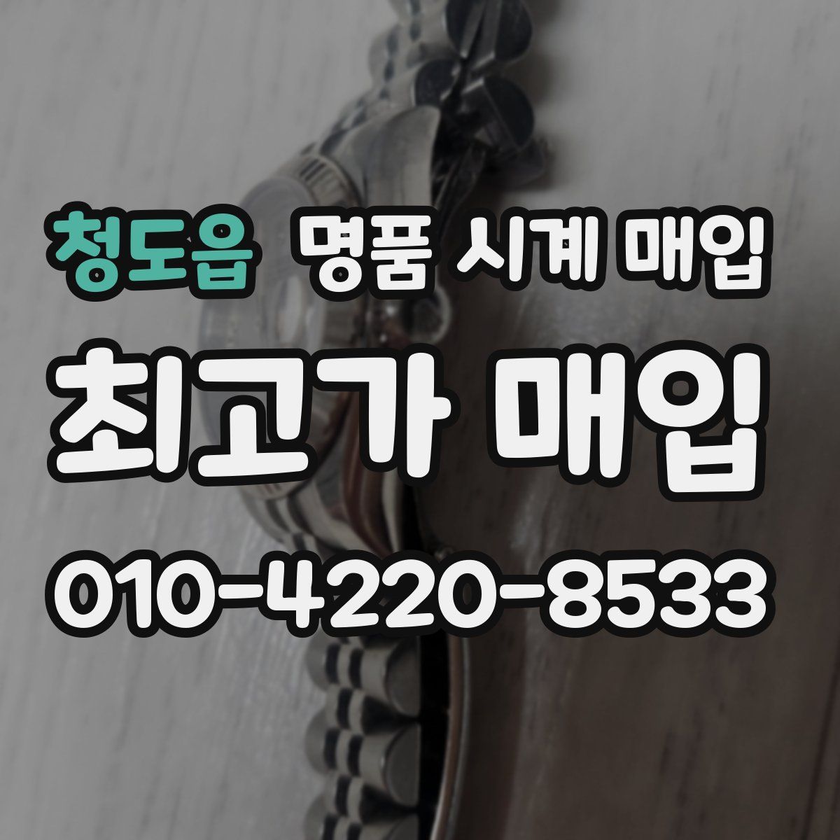 청도읍 명품 시계 매입