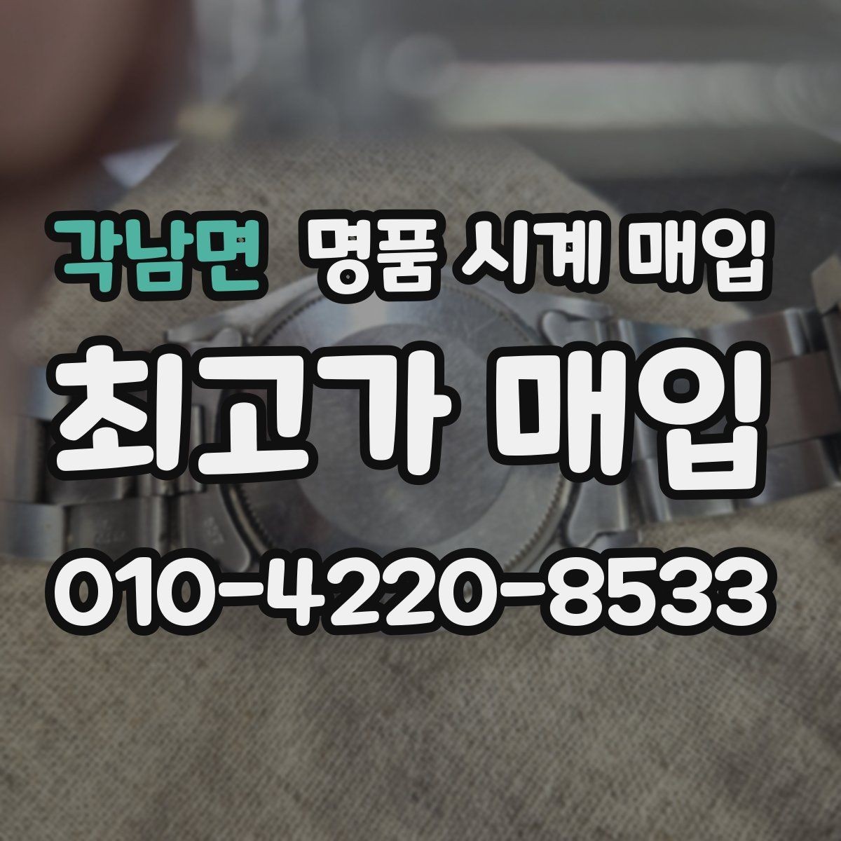 각남면 명품 시계 매입 모델명 몰라도 견적 받을 수 있을까