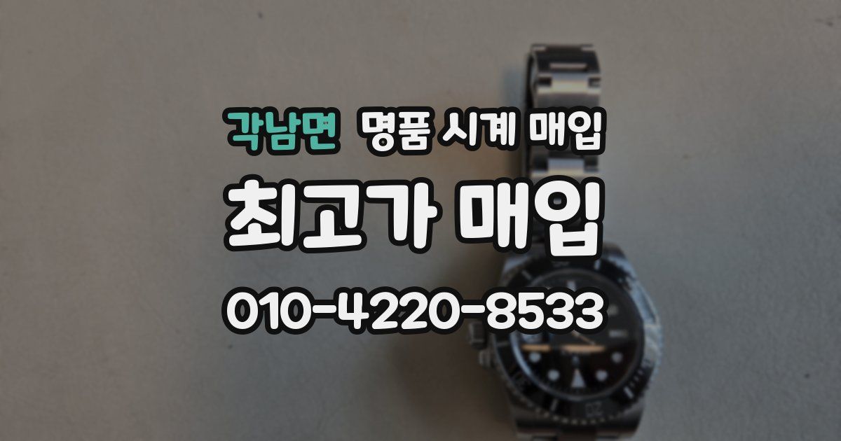 각남면 명품 시계 매입