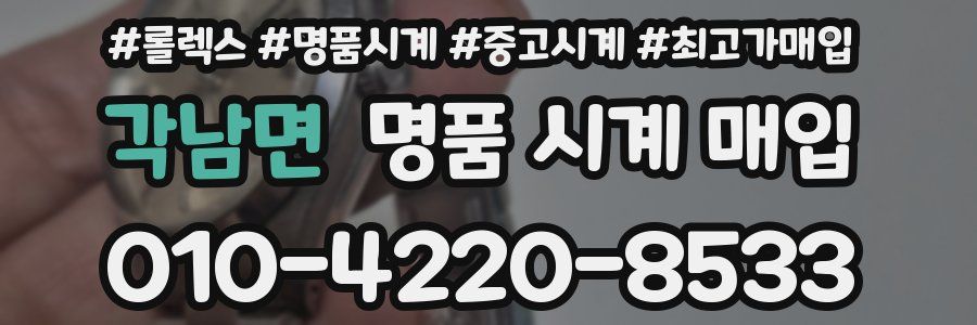 각남면 명품 시계 매입