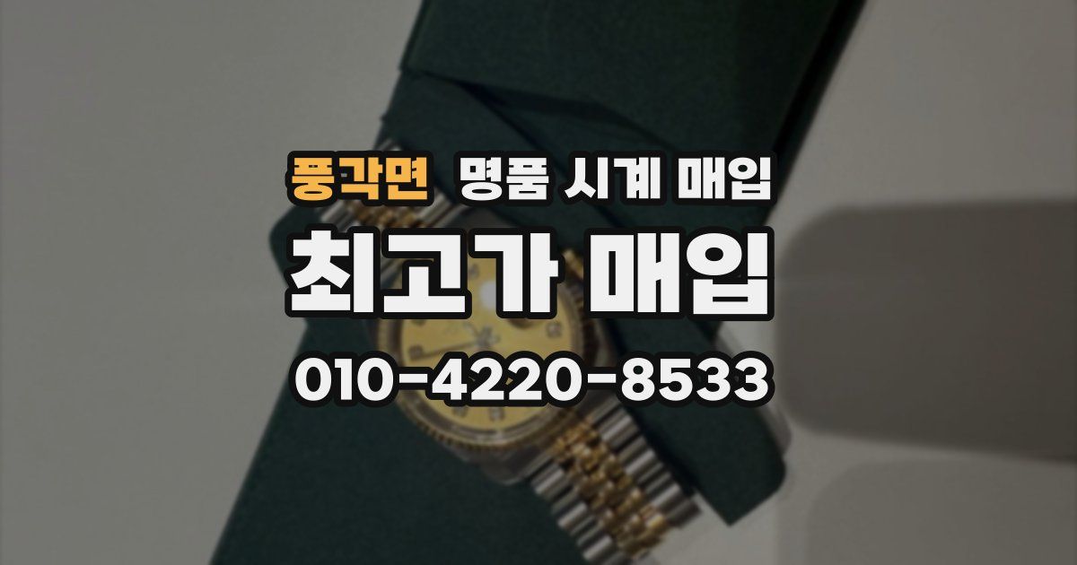 풍각면 명품 시계 매입
