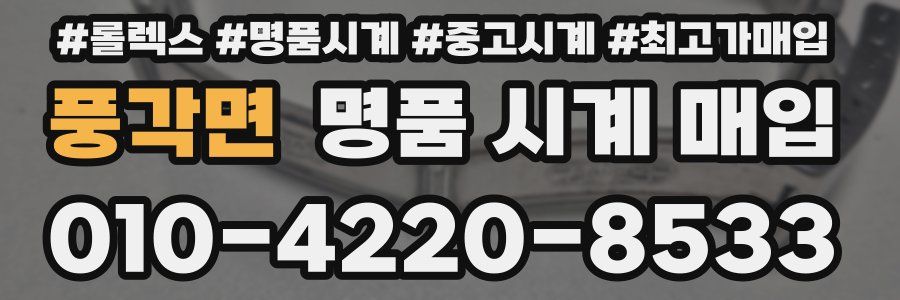 풍각면 명품 시계 매입