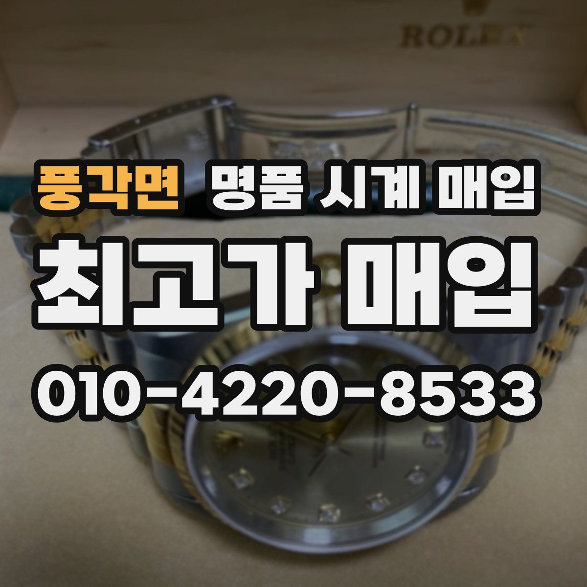 풍각면 명품 시계 매입