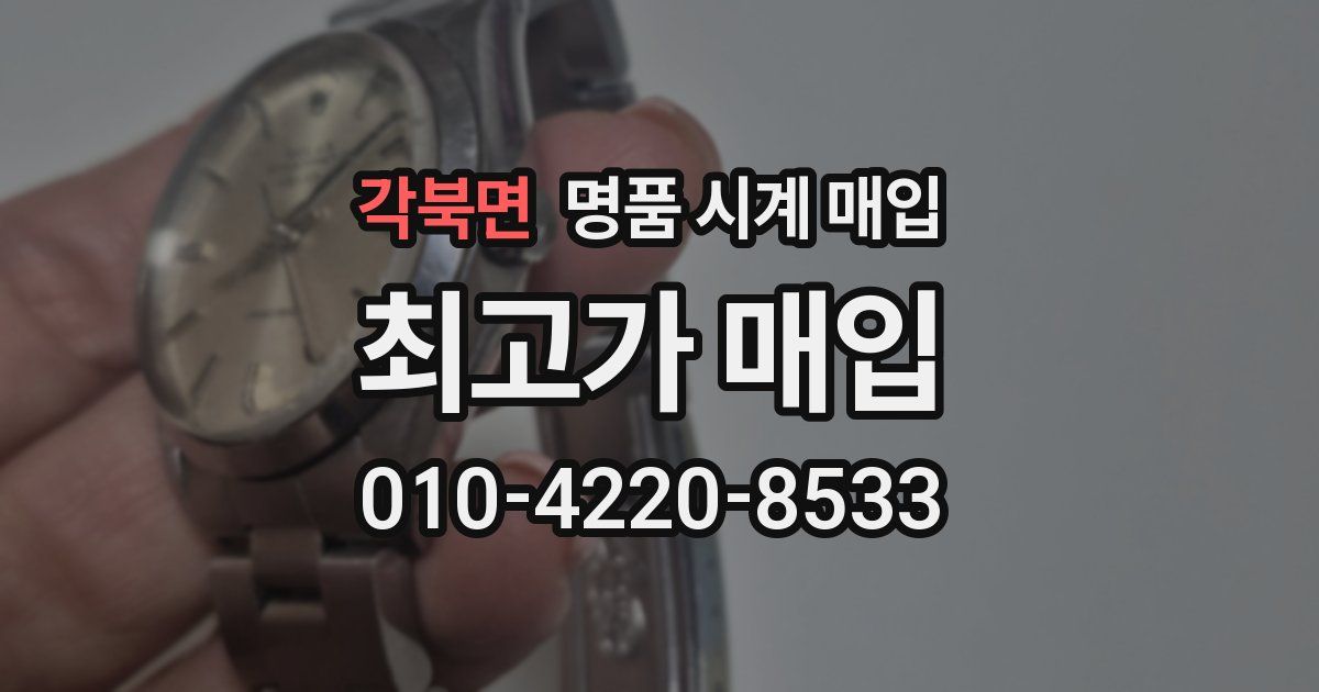 각북면 명품 시계 매입