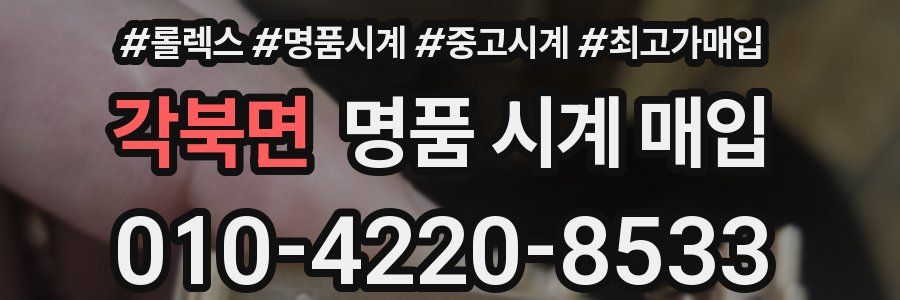 각북면 명품 시계 매입