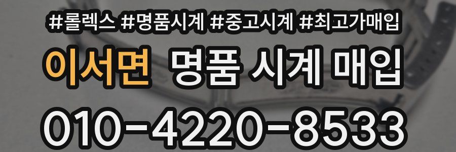 이서면 명품 시계 매입