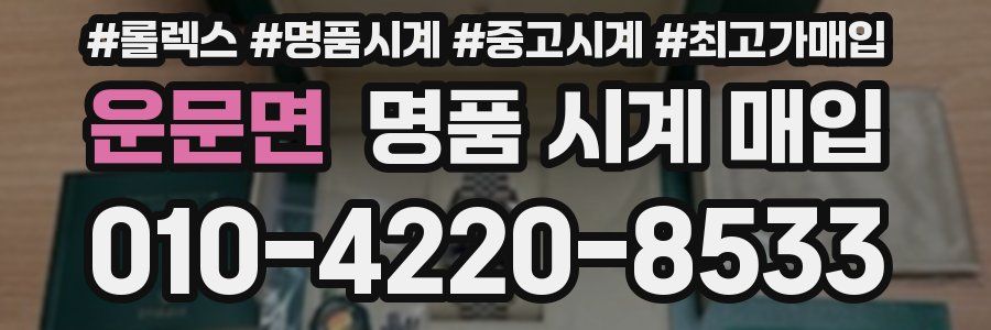 운문면 명품 시계 매입