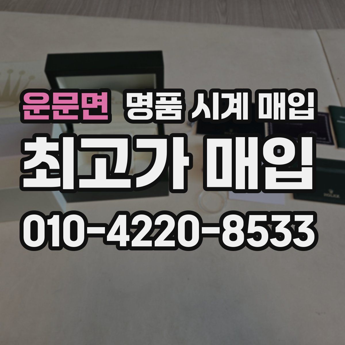 운문면 명품 시계 매입