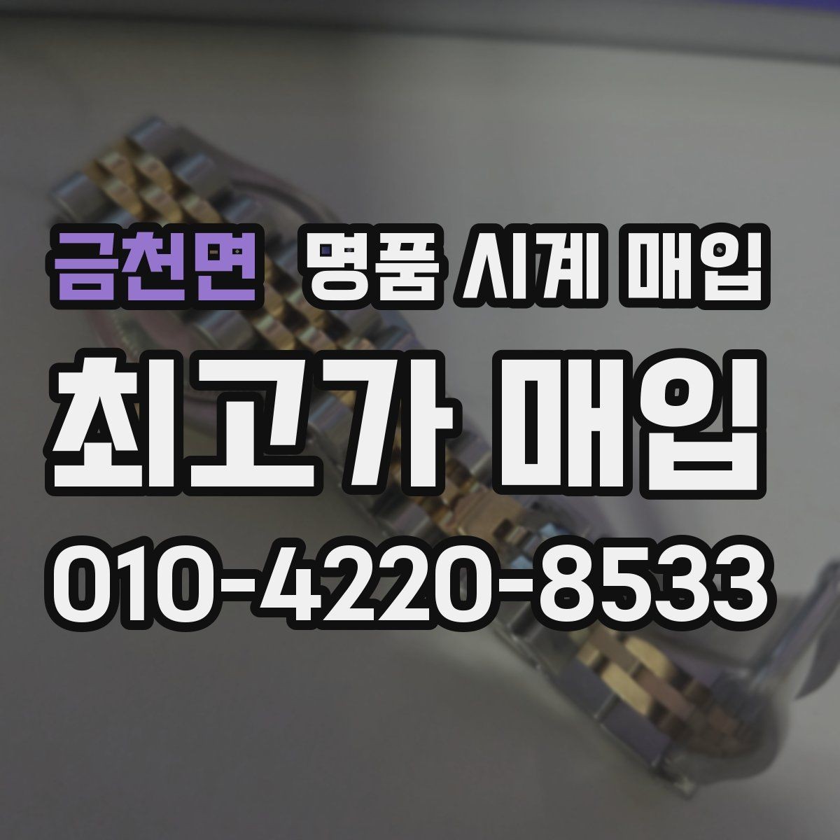 금천면 명품 시계 매입 서비스센터 기록이 있으면 유리할까