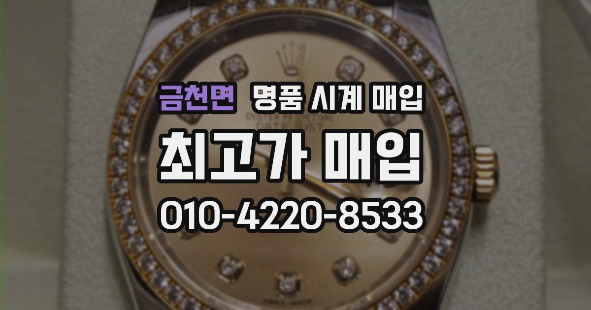 금천면 명품 시계 매입