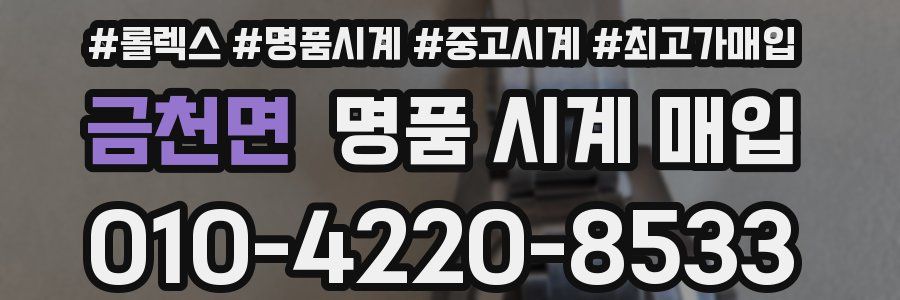 금천면 명품 시계 매입
