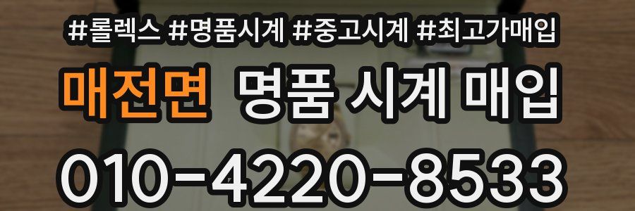 매전면 명품 시계 매입