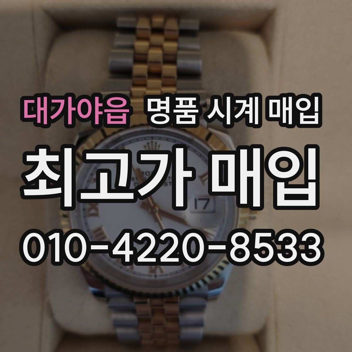 대가야읍 명품 시계 매입 처음부터 끝까지 안전하게 진행하는 방법