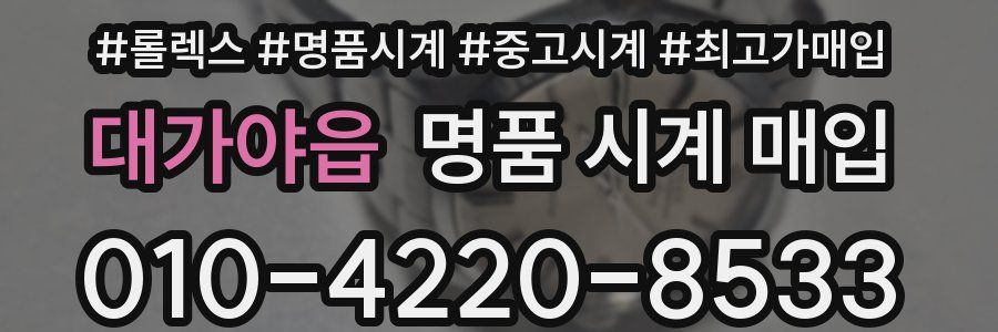 대가야읍 명품 시계 매입