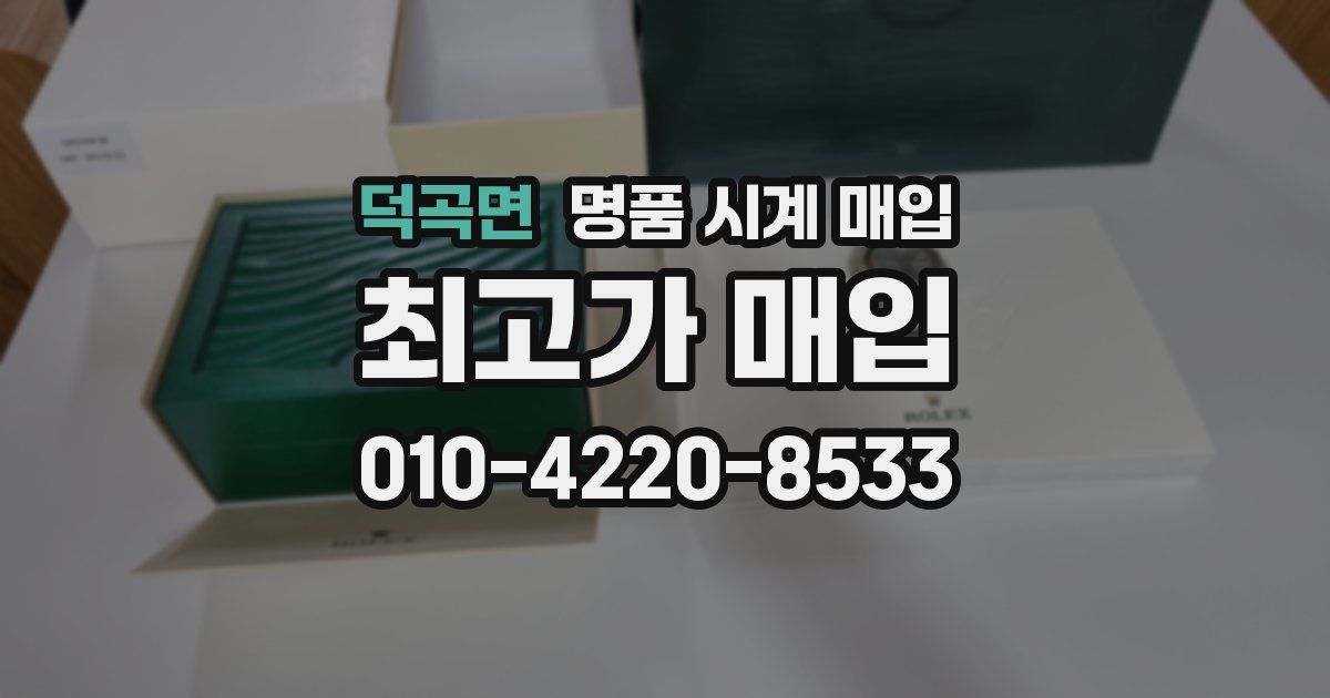 덕곡면 명품 시계 매입