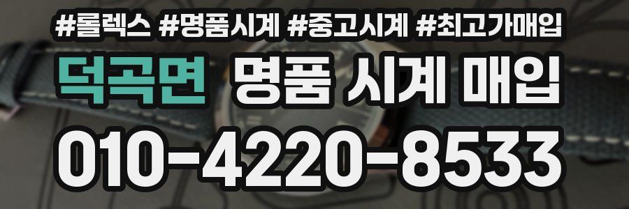 덕곡면 명품 시계 매입