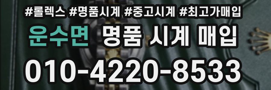 운수면 명품 시계 매입