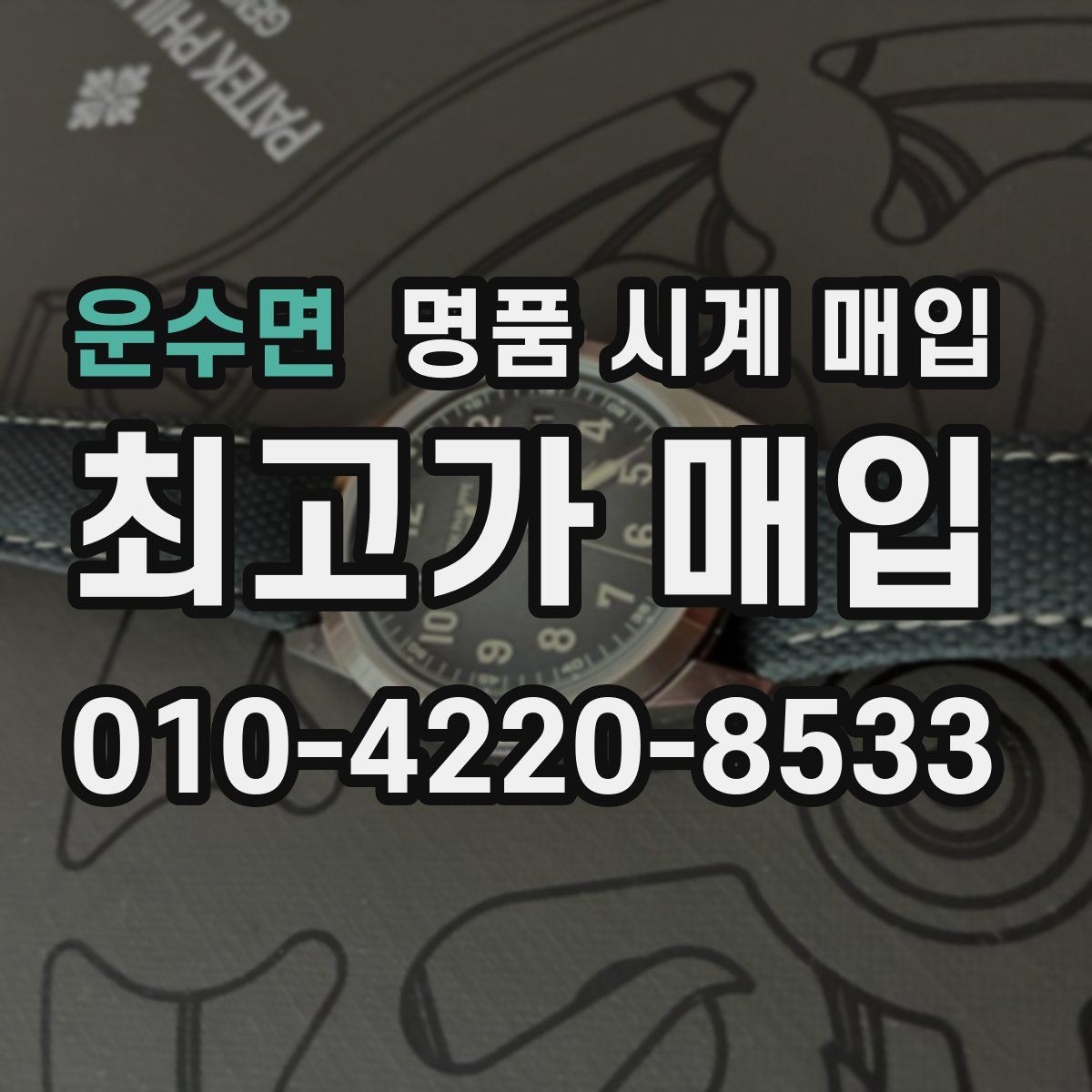 운수면 명품 시계 매입