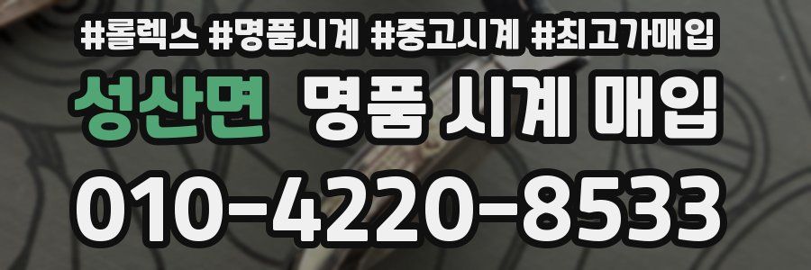 성산면 명품 시계 매입