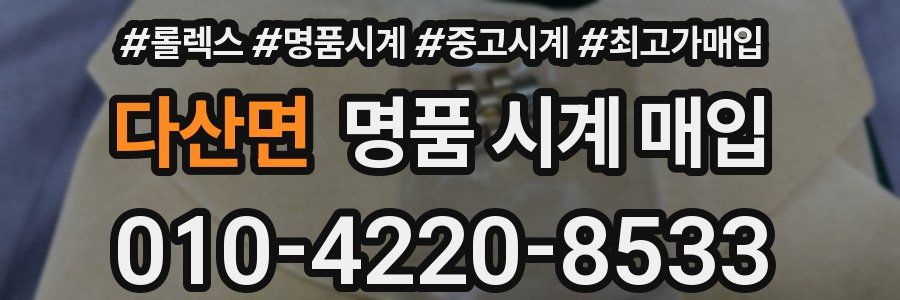 다산면 명품 시계 매입