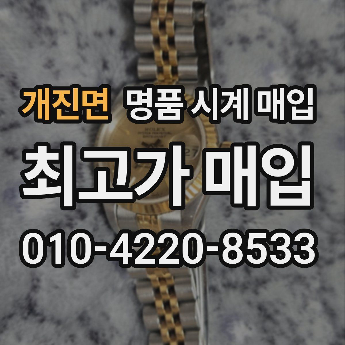개진면 명품 시계 매입