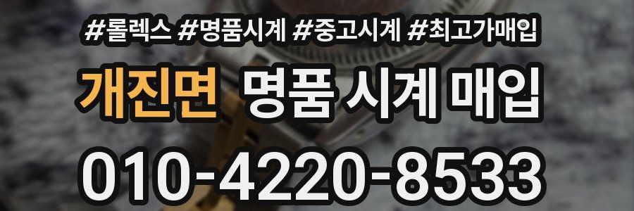 개진면 명품 시계 매입