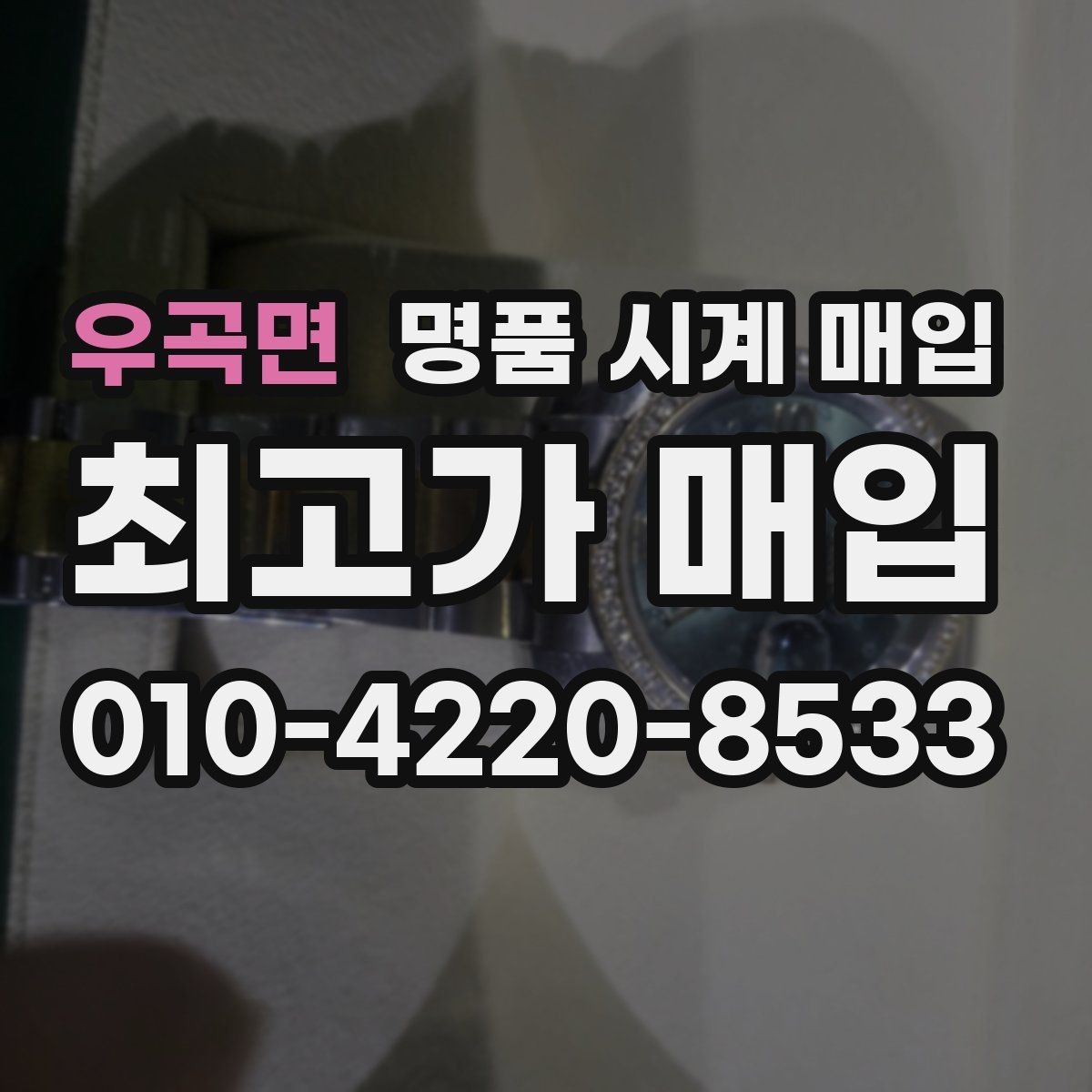 우곡면 명품 시계 매입 케이스백 각인 상태에 따라 감정 결과가 달라지는 포인트