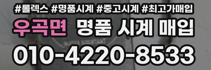 우곡면 명품 시계 매입