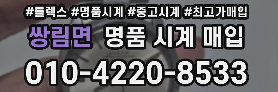 쌍림면 명품 시계 매입