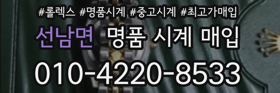 선남면 명품 시계 매입