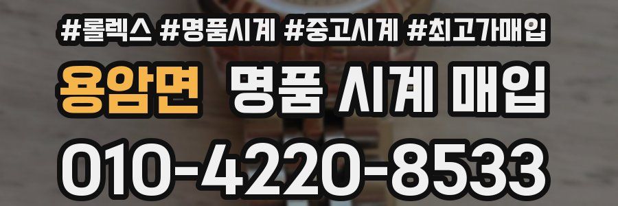 용암면 명품 시계 매입