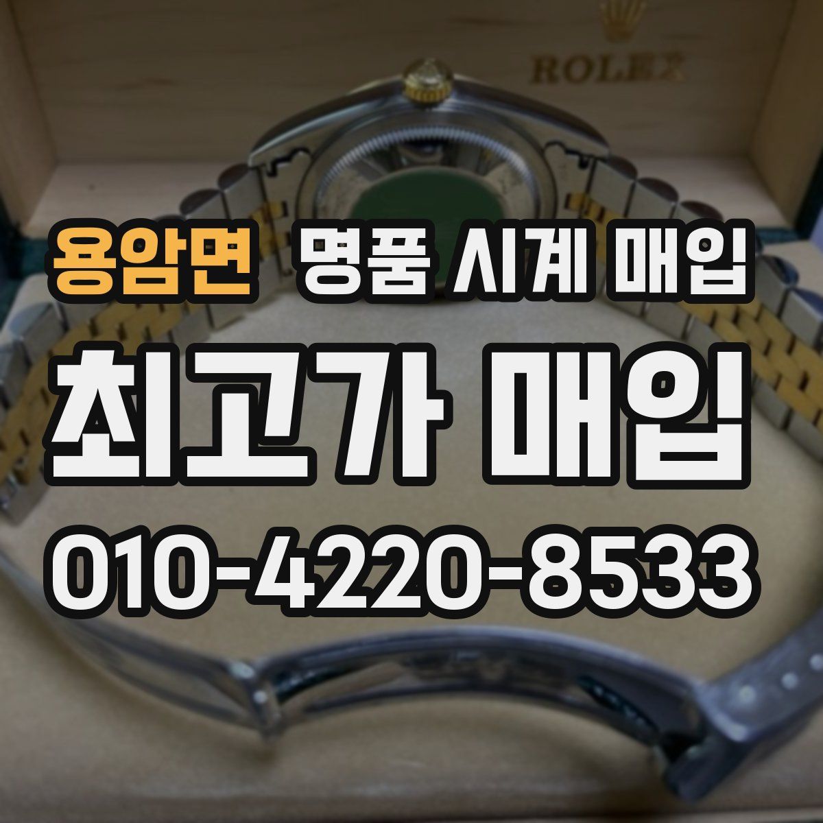용암면 명품 시계 매입