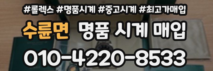수륜면 명품 시계 매입
