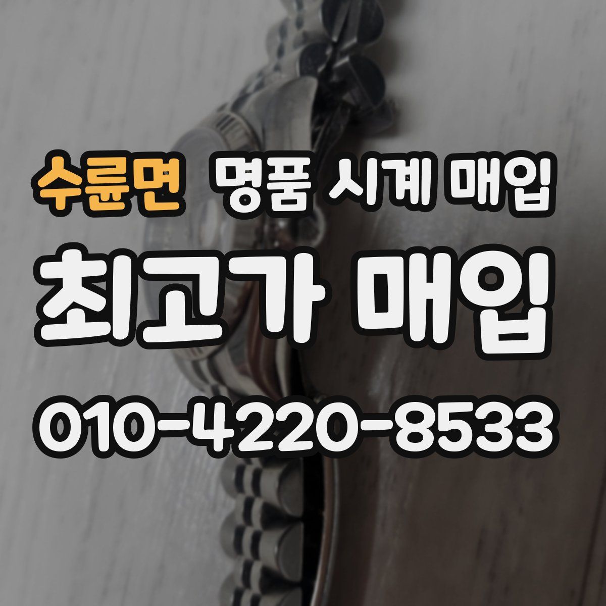 수륜면 명품 시계 매입