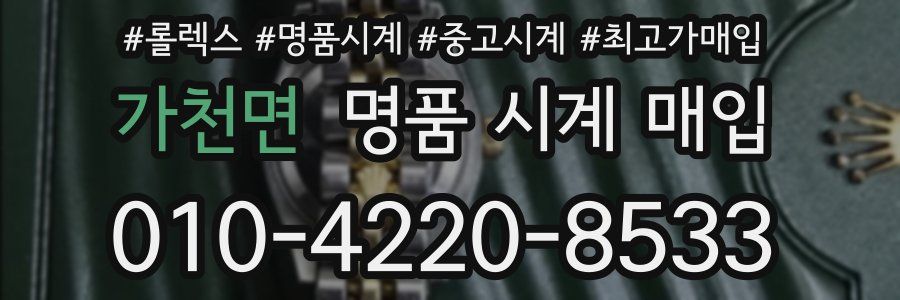 가천면 명품 시계 매입
