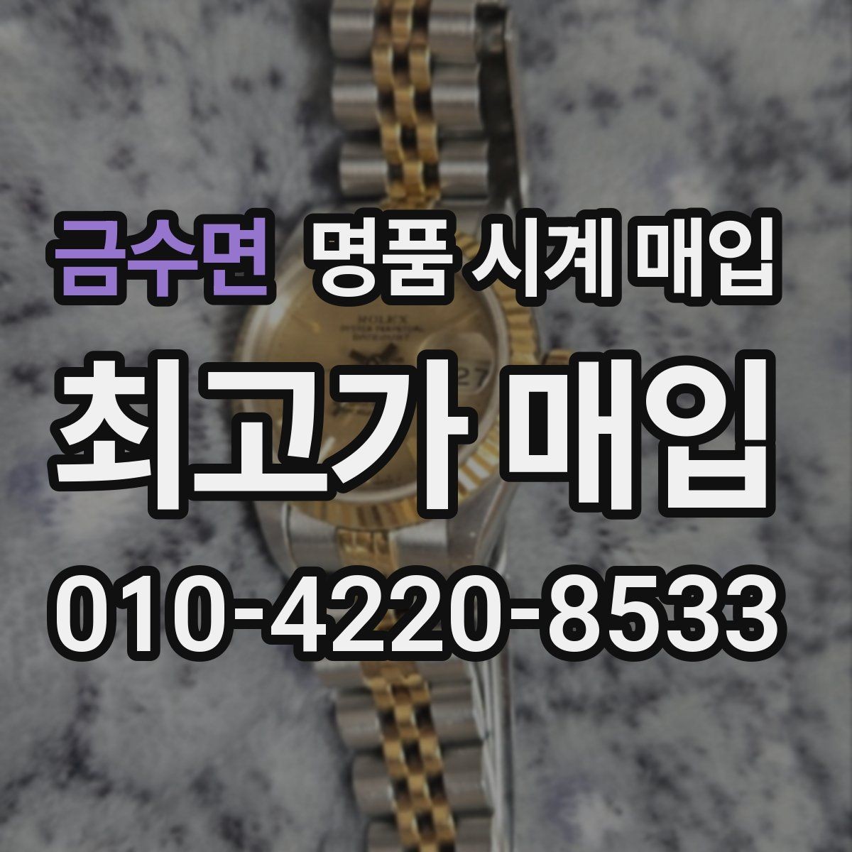 금수면 명품 시계 매입 날짜 변경이 이상하면 감정에 영향이 있을까