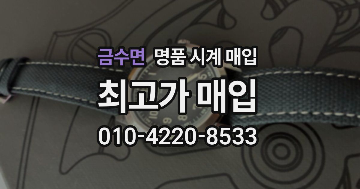 금수면 명품 시계 매입