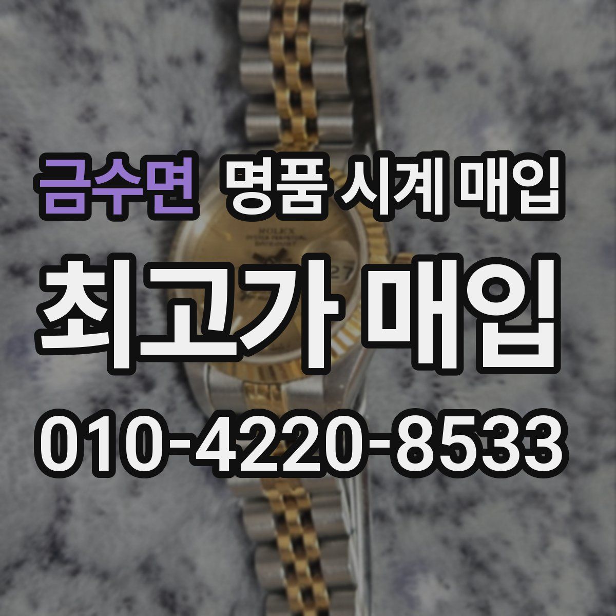 금수면 명품 시계 매입