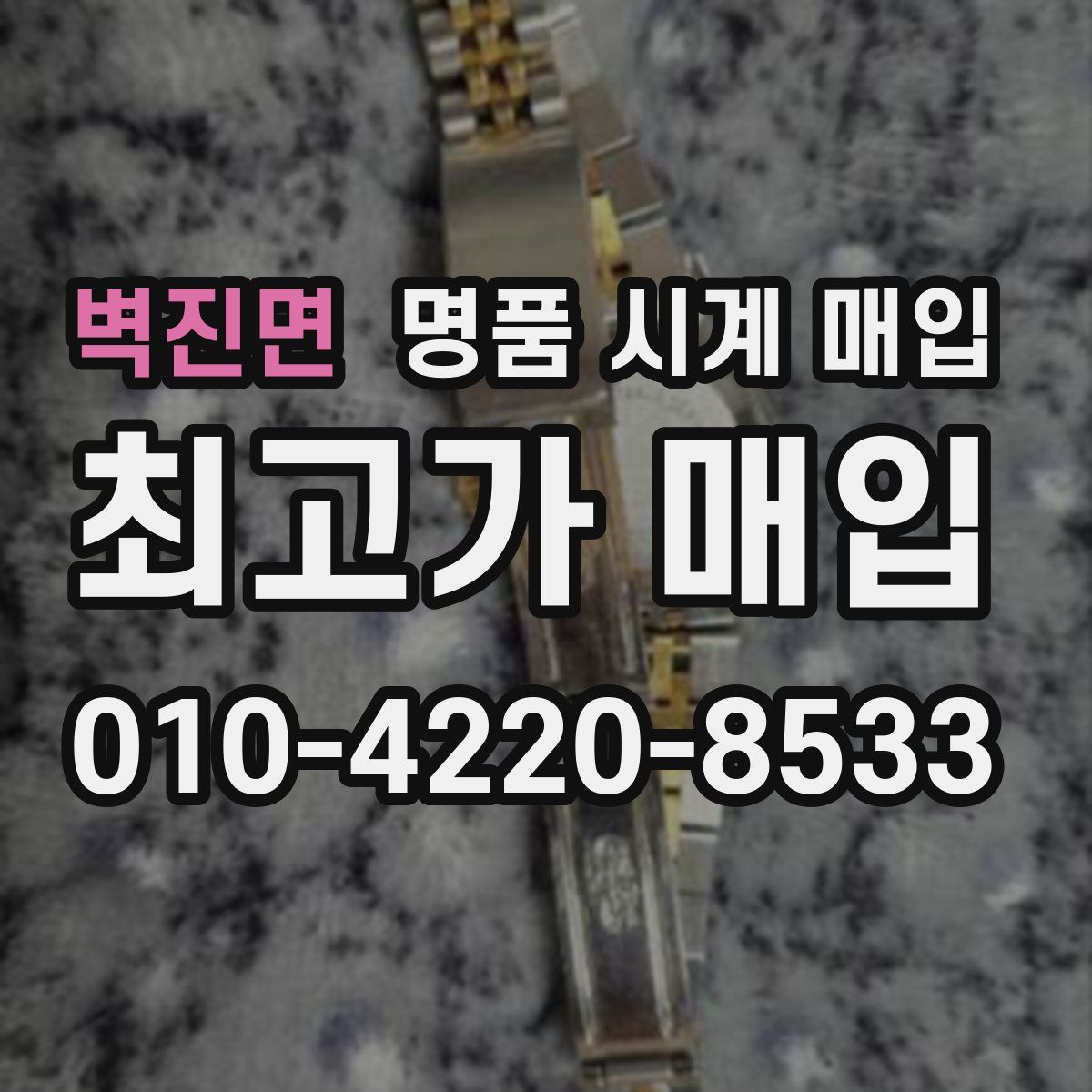 벽진면 명품 시계 매입