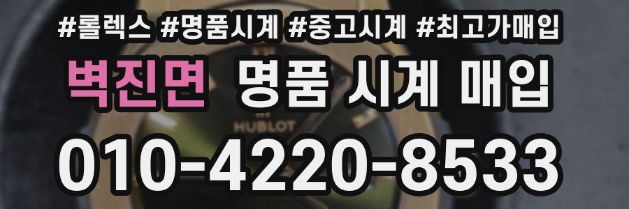 벽진면 명품 시계 매입