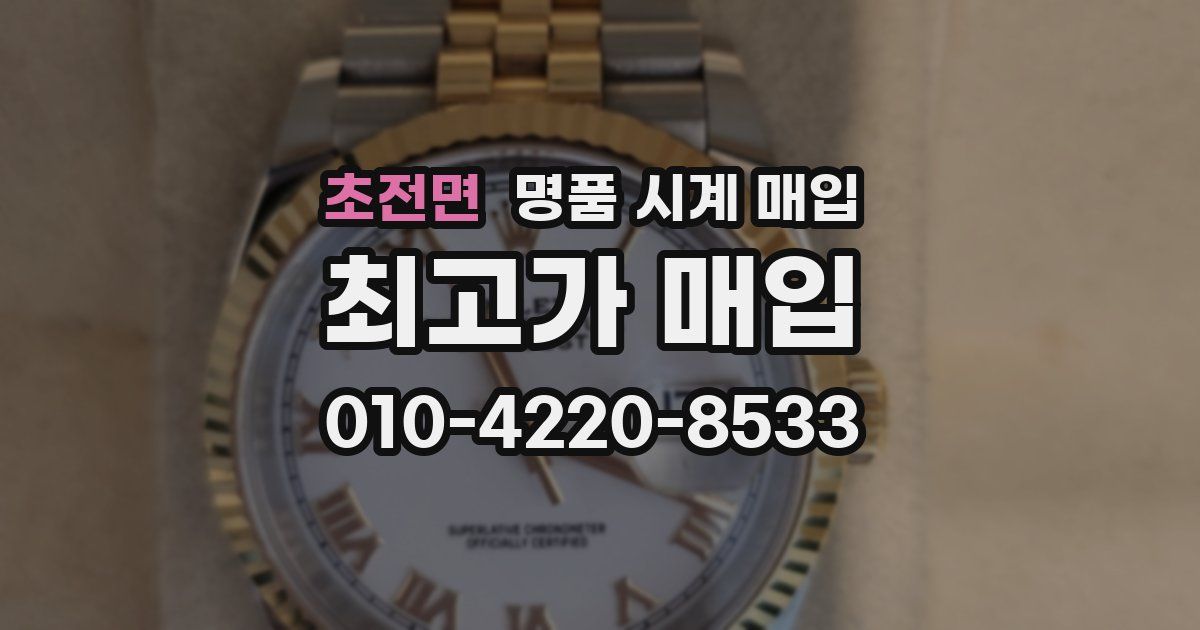 초전면 명품 시계 매입