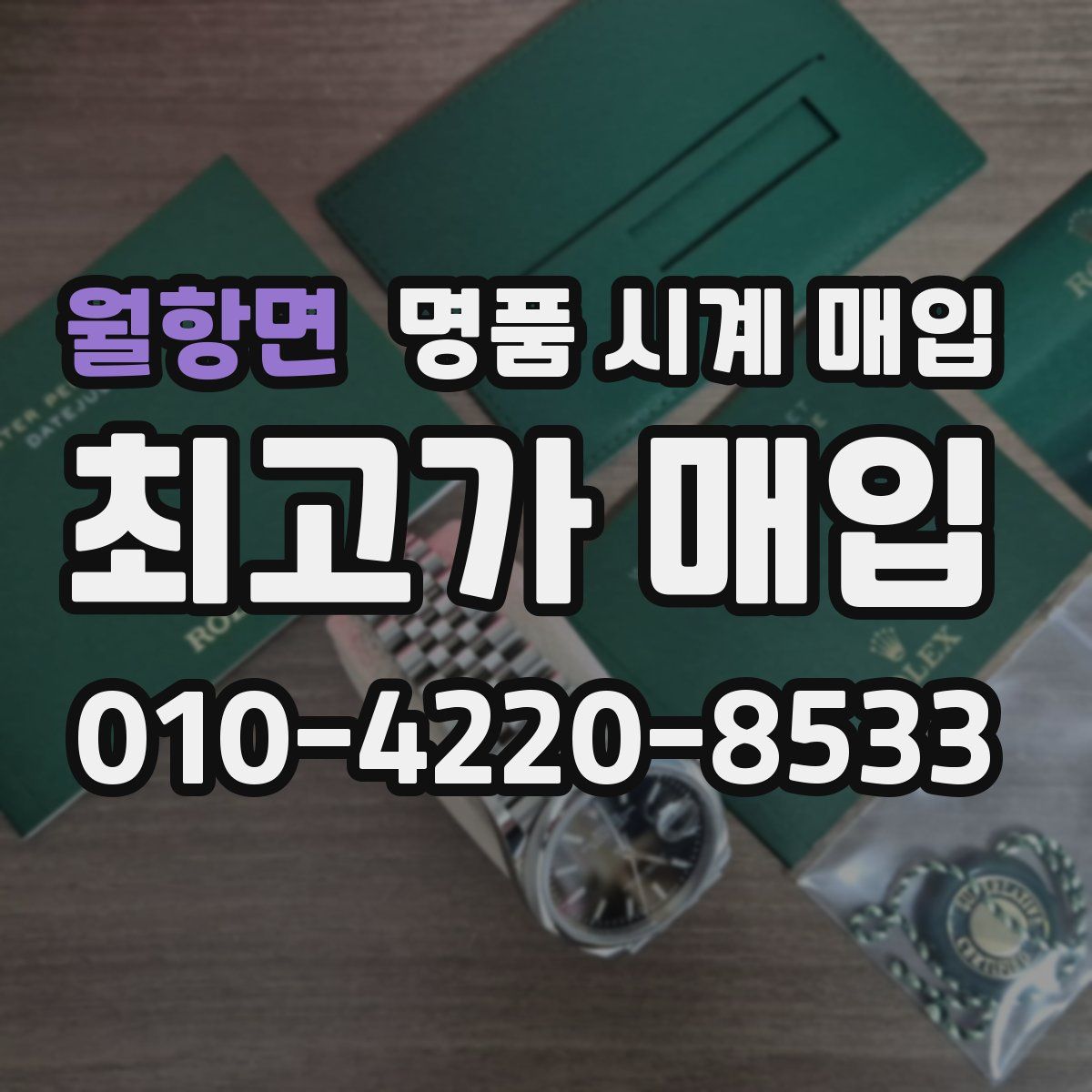 월항면 명품 시계 매입