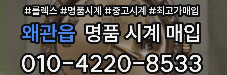 왜관읍 명품 시계 매입
