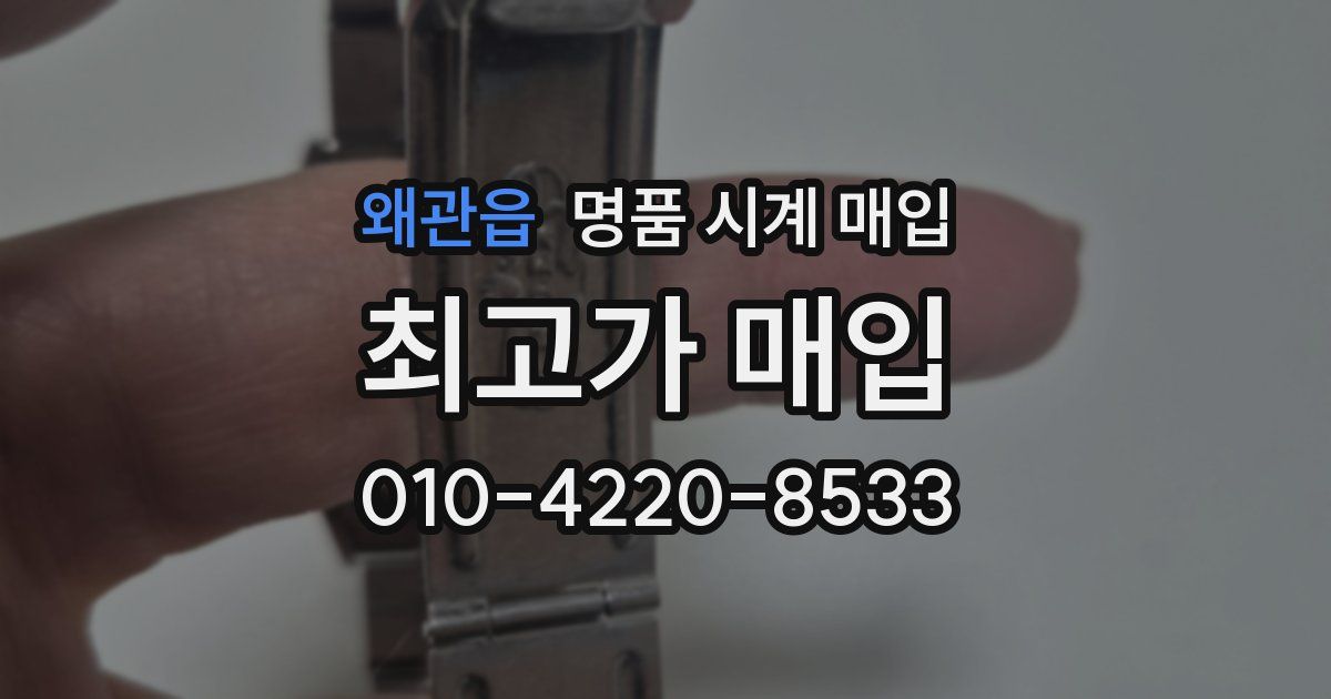 왜관읍 명품 시계 매입