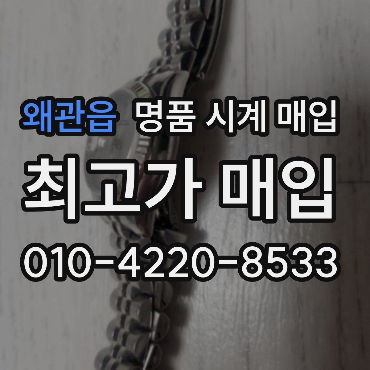 왜관읍 명품 시계 매입