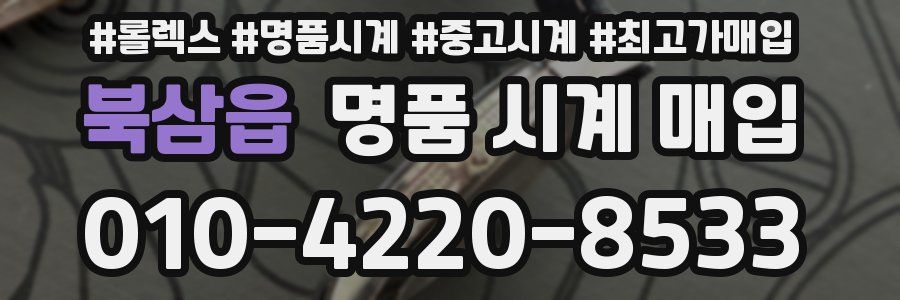 북삼읍 명품 시계 매입