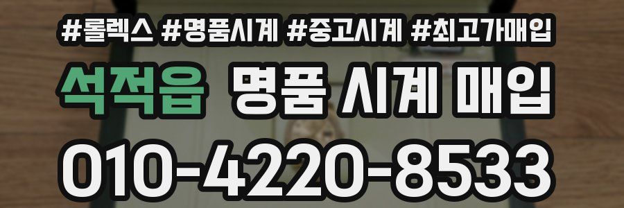 석적읍 명품 시계 매입