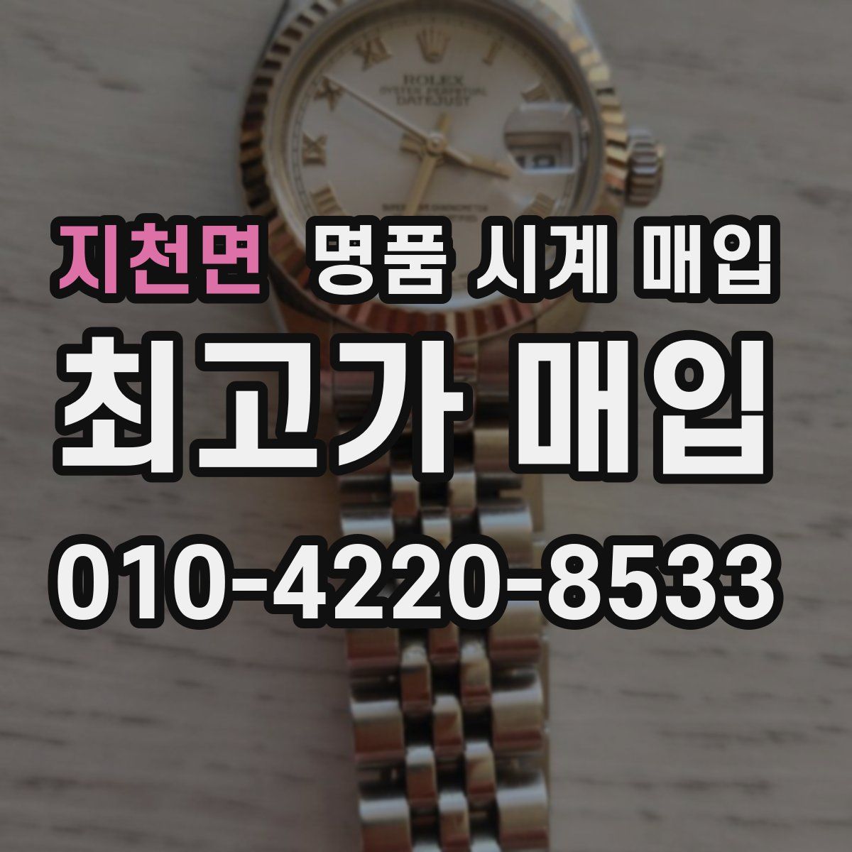 지천면 명품 시계 매입